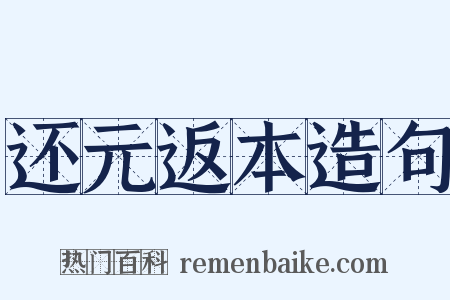 还元返本造句是什么意思的图片